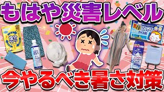 【災害級の猛暑】ガチでやっておきたい暑さ対策！快適・冷感だけでは足りない！熱中症を回避して今年の夏の暑さを生き抜くために今すぐ準備するべきものは？【ガルちゃん有益】