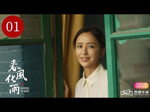 ENG SUB【春风化雨  SOWERS OF HOPE 】EP01 ｜ A Rural Teacher's Journey（Tong Liya,  Yang Le）