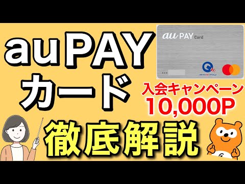 【改定あり、固定コメントご確認ください】auPAYカードのメリット・デメリット、お得な使い方、審査・入会特典・使ってみた感想