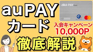 【改定あり、固定コメントご確認ください】auPAYカードのメリット・デメリット、お得な使い方、審査・入会特典・使ってみた感想