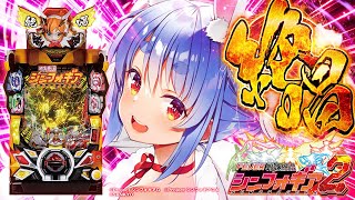 【777Real】聖夜に初めてのシンフォギアで大当たりを引きたい！！！！！！！【Pフィーバー戦姫絶唱シンフォギア2】ぺこ！【ホロライブ/兎田ぺこら】