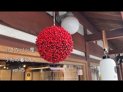 【暮らしvlog115】冬のささやかな楽しい暮らし方