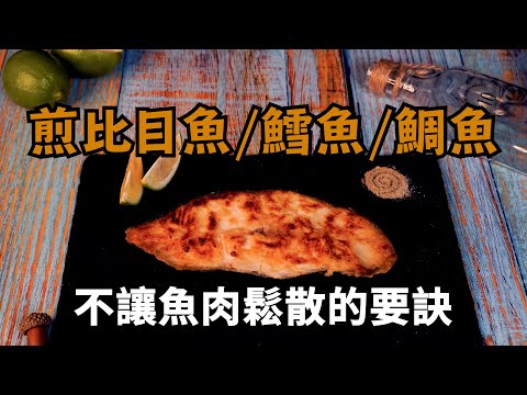 【乾煎比目魚】抹上一點點麵粉再煎，就是魚肉不易鬆散的小秘密