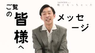 【コメント】ケムリ研究室no.3「眠くなっちゃった」北村有起哉