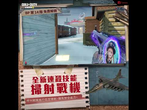 《決勝時刻M》全新連殺技能「掃射戰機」BP 第 14 階免費拿✈️