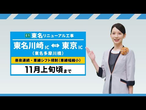 【東名リニューアル工事】東京Cから東名川崎IC間 工事中 15秒CM