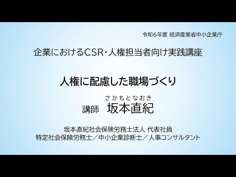 人権に配慮した職場づくり