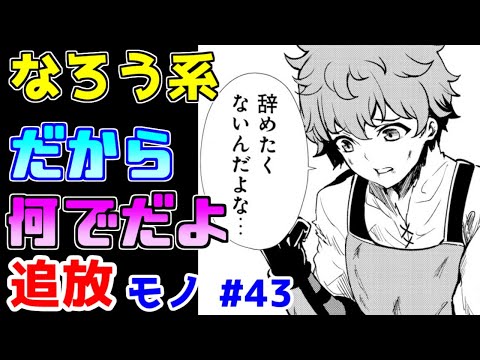 【なろう系漫画紹介】追放モノらしいつまらなさ　追放モノ　その４３