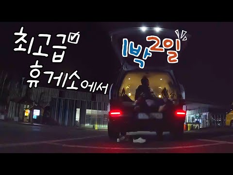 없는 게 없는, 한국 최고의 휴게소에서 차박하기(feat. 놀이동산, 백화점) - 국내 차박일주(4)