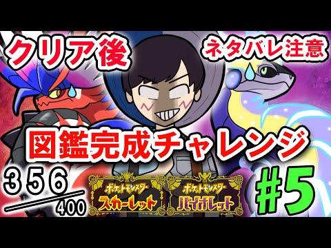 新作ポケモンを２つ買った男の図鑑完成チャレンジ#5（356匹～）【ポケモンSV】