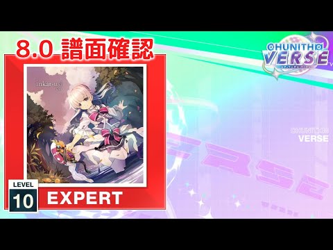 (8.0) inkar-usi [EXPERT 10] (譜面確認) [CHUNITHM チュウニズム]