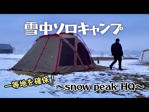 # 007 【ソロキャンプ】想像以上の雪で雪中キャンプとなった2泊3日ソロキャンプ @ スノーピークHQCF