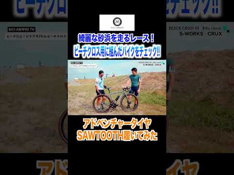 【砂浜を走るレース】アドベンチャータイヤSAWTOOTH履いてみた【ビチアモーレ南麻布店】 #shorts #ビーチクロス