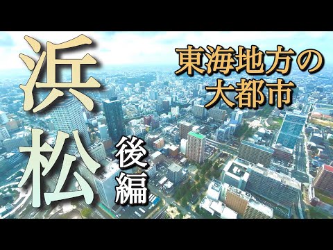 「こんなに都会なの？」静岡の大都市浜松の後編！アクトタワーや浜松城うなぎグルメなどをご紹介！