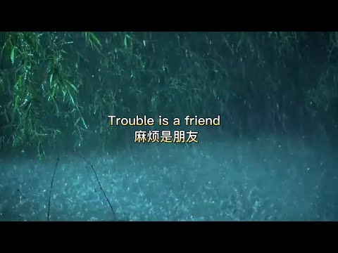 Trouble is a friend麻烦是朋友