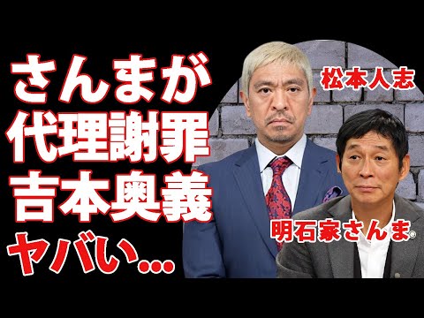 松本人志の会見拒否の横暴で"明石家さんま"が代理謝罪する真相...吉本を背負った明石家さんまの怒りの本音がヤバすぎた...『ダウンタウン』まっちゃんの芸能界引退や退所決意に言葉を失う...