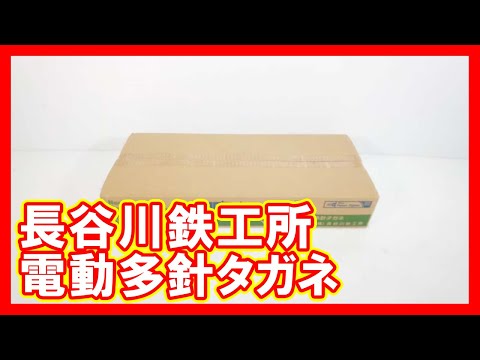 長谷川鉄工所 電動多針タガネを高く売りたい方必見【買取】