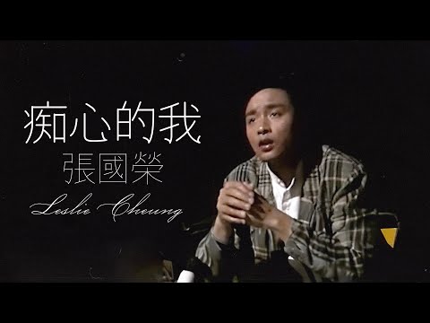 痴心的我 | 張國榮 Leslie Cheung  | Official Music Video | 曲：黎小田 |  詞：向雪懷