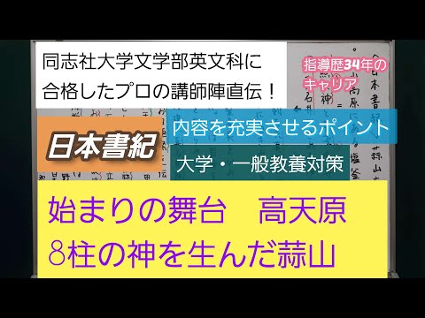 同志社大学文学部英文科に合格したプロの講師陣直伝！[日本書紀・始まりの舞台・高天原・8柱の神と生んだ蒜山]深井進学公務員ゼミナール・深井看護医学ゼミナール・深井カウンセリングルーム