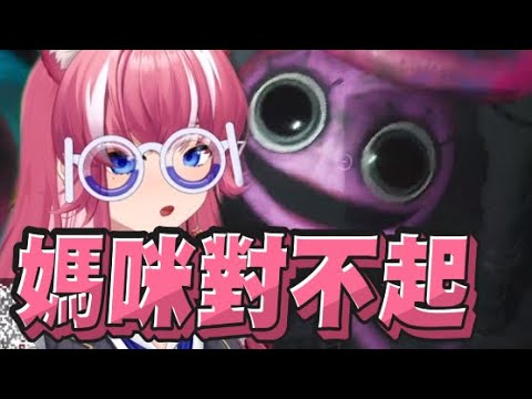 【煌Kirali精華】平常是乖小孩 媽咪對不起 - 8/3 PC Poppy Playtime