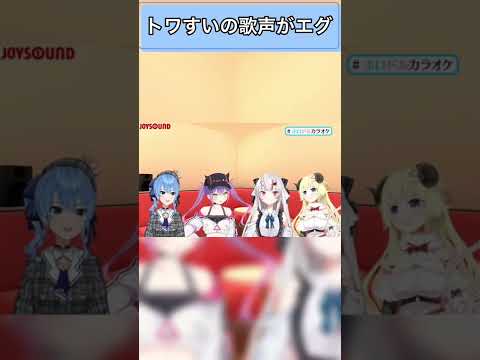 トワすいの歌声レベル高すぎや【常闇トワ/星街すいせい/百鬼あやめ/角巻わため/ホロライブ】#shorts #常闇トワ #星街すいせい #百鬼あやめ #角巻わため #ホロライブ