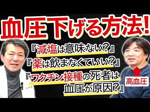 【50代〜必見！】医者に聞く血圧を下げる方法は？減塩は意味がない・・？ #高血圧 #血圧 #減塩 #医師