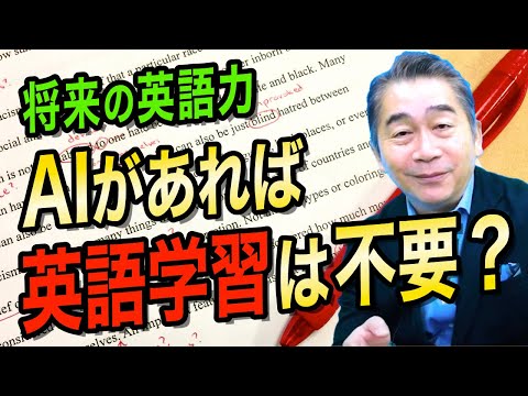 生成AI時代。ビジネスマンに英語スキルはもはや不要？