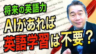 生成AI時代。ビジネスマンに英語スキルはもはや不要？