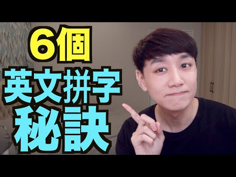 6個英文拼字規則！一定要學會！