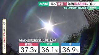 名古屋の猛暑日が36日目、年間の最多記録に並ぶ　週末から来週は台風に注意 (24/08/21 14:27)