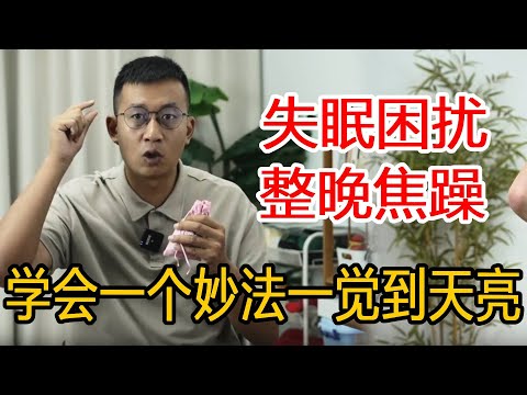 经常失眠整晚睡不着？心烦意乱爱着急上火，一个“沾床就睡”的妙法让你轻松睡到大天亮【人体百科David伟】