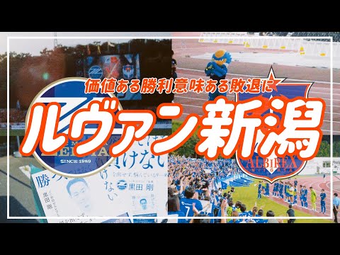 【VLOG】#71 ⚽️ 価値ある勝利🦢ゼルビアを救うナカシのゴール😭 fc町田ゼルビア  #アルビレックス新潟