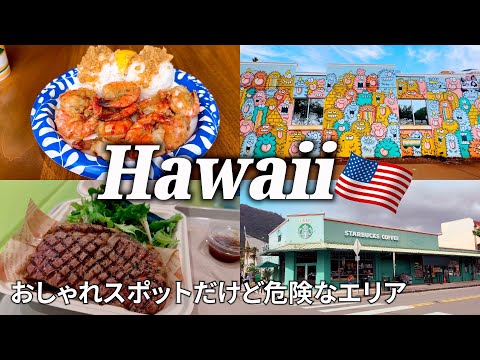 【ハワイ女ひとり旅Vlog2日目】治安があまり良くないエリアに絶品のガーリックシュリンプを食べに潜入！ディナーはリーズナブルなお値段のステーキ♪