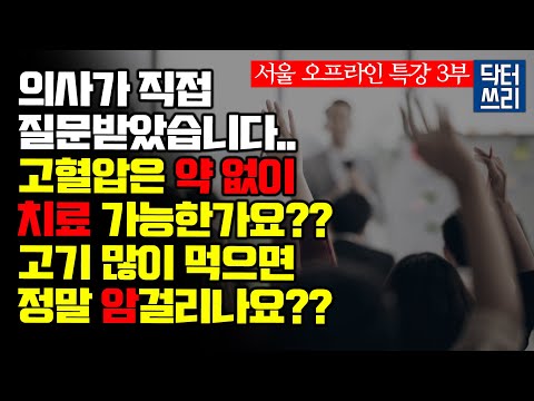 고기 많이 먹으면 암에 걸리나? [3부 질문과 답변] 고혈압은 약 없이도 치료 가능하나?