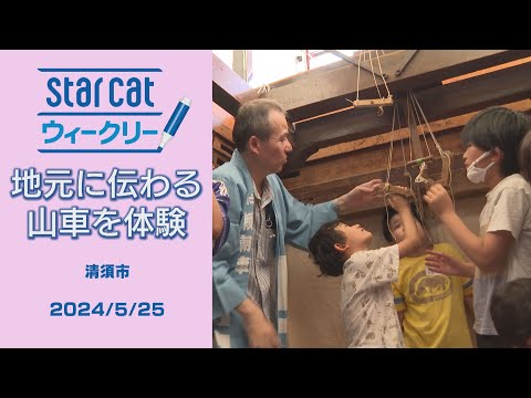 地元に伝わる山車を体験【StarCat ウィークリー】2024年5月30日放送