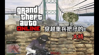 【GTA在线模式】自制差事《PVE格式危机2：遥远的桥》