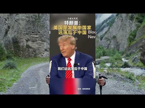 特朗普邀習近平共商乌克兰和平；中国对乌克兰的态度简直是“坐山观虎斗”：華爾街網報20241221