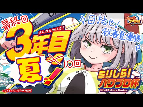 最終回【#ミリしらパワプロ杯】初めてのパワプロ⚾秋春夏制覇まであと3勝！！！ここまできたら夏の甲子園を優勝して終わりたいッ！！！！【白銀ノエル/ホロライブ】