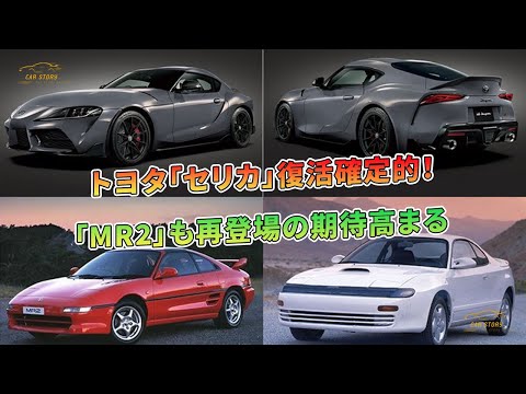 トヨタ「セリカ」復活確定的！「MR2」も再登場の期待高まる | 車の話