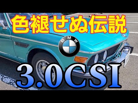 これが50年前の旧車!?　伝説の高級クーペ #BMW 3.0CSI の魅力に迫る　