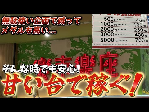 “まさかの内部復活!?”安定の増やし方！困った時はこいつに頼る！甘い台でメダルを簡単に増やしますwww[メダルゲーム]