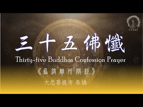 《三十五佛禮懺文》Thirty-five Buddhas Confession Prayer | 三十五尊佛懺文解釋與手印＊靜心禮拜版＊禮拜、懺悔、迴向＊淨除業障重罪 | 加拿大 大悲菩提寺 虔敬恭誦