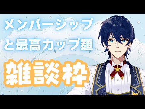 【雑談枠】一番おいしいカップ麺ってなんだろね？あとメンバーシップについて雑談枠！