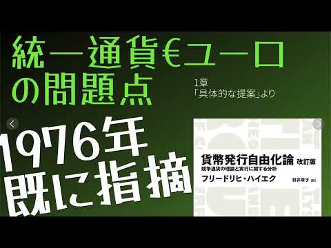 【#貨幣発行自由化論 】1章より～統一通貨ユーロの問題点