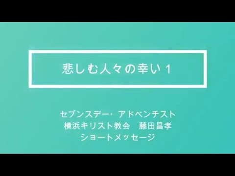 悲しむ人々の幸い1　藤田牧師のショートメッセージ