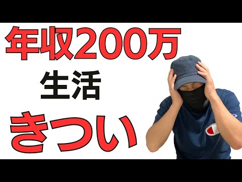 【現実】年収200万の生活はきつい！お金がなくても豊かに生きるとか無理ゲー