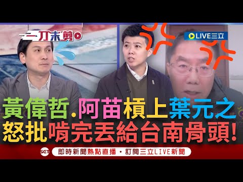 一刀未剪｜台南市長黃偉哲、阿苗現場槓上葉元之！ 新版財劃法讓黃偉哲怒批「啃完丟給我們骨頭」 葉元之喊高雄以前領最多 阿苗直接秀數字證據反擊「你剛講的是假的」｜焦點人物大現場20241224｜三立新聞台