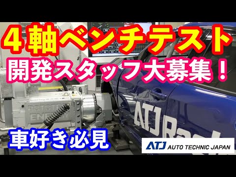 ホンダ車の開発スタッフ大募集　ＡＴＪさんご紹介 ４軸ベンチテスト