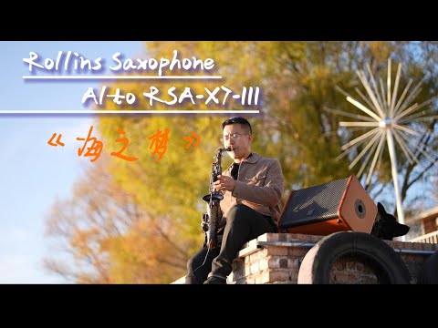 海之梦---Rollins Saxophone alto RSA-X7-3 ( Cover By Mr.Liu)