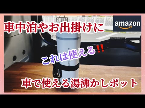 【Amazon購入品】車で使えるシガライター対応湯沸かしポットを開封して紹介します#電気ケトル#車載#ポット#ケトル#水筒#車中泊#ドライブ